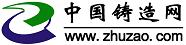 中國鑄造網